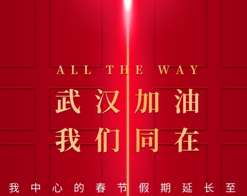 武漢加油！中國(guó)加油！