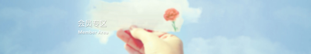 會員專區